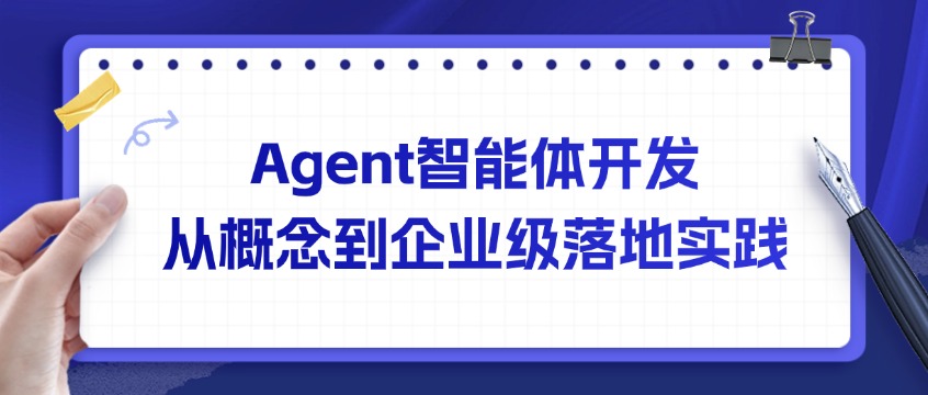 Agent智能体开发：从概念到企业级落地实践