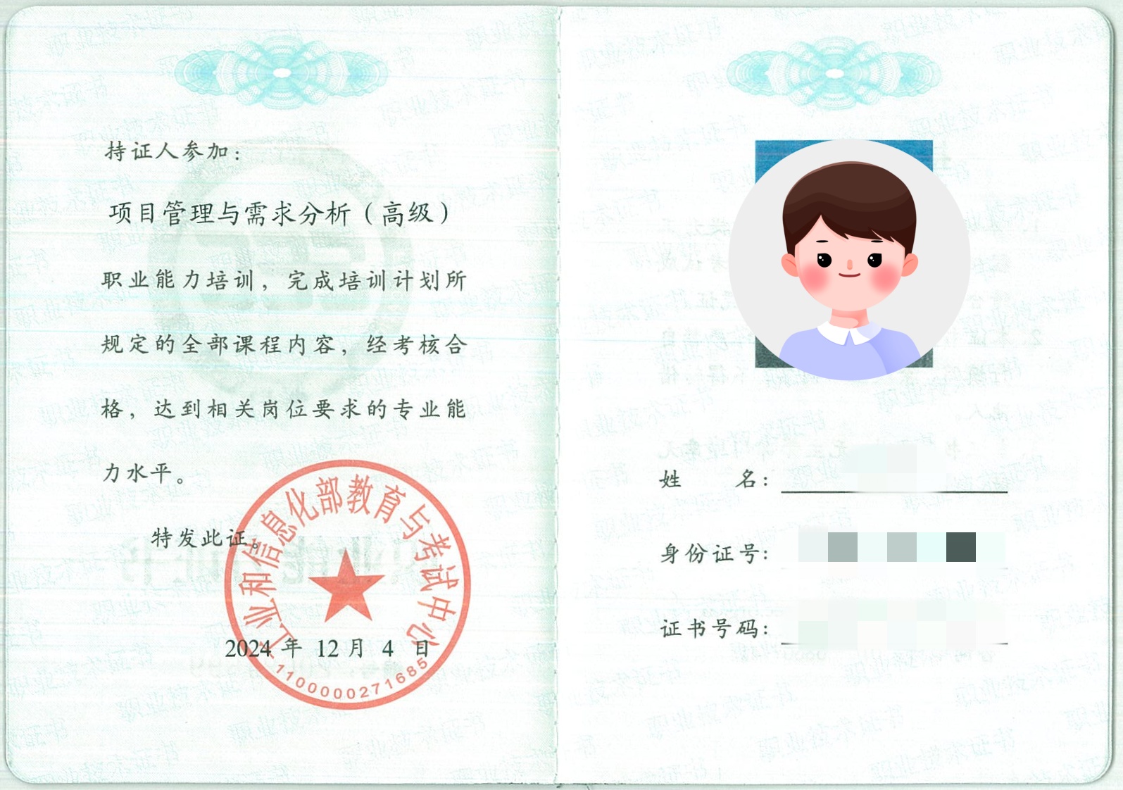 工信部职业能力证书样本-项目管理与需求分析（高级）.jpg