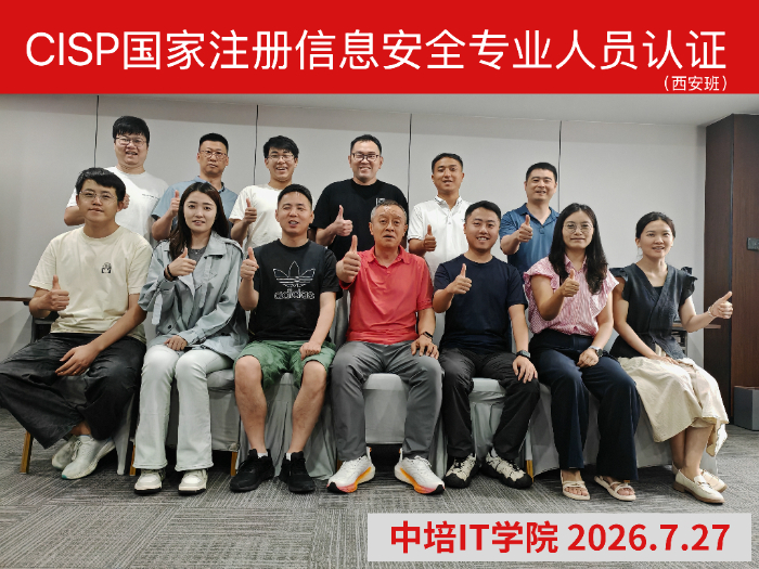 中培IT学院2026年第7期CISP认证培训圆满结束
