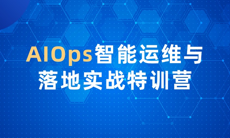 AIOps智能运维与落地实战