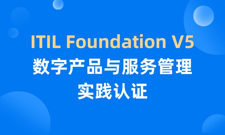 ITIL Foundation V5数字产品与服务管理认证培训