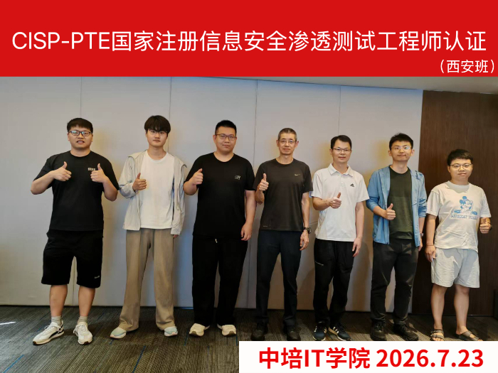 2026年7月西安CISP-PTE认证培训圆满结束，下一站相约成都