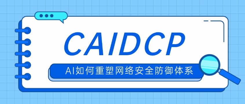 CAIDCP AI驱动安全专家认证：AI如何重塑网络安全防御体系