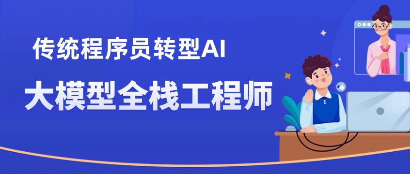 Java/C++工程师转AI大模型开发：3天全栈实战培训学习路线图