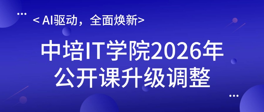 AI驱动，全面焕新｜中培IT学院2026年公开课升级调整