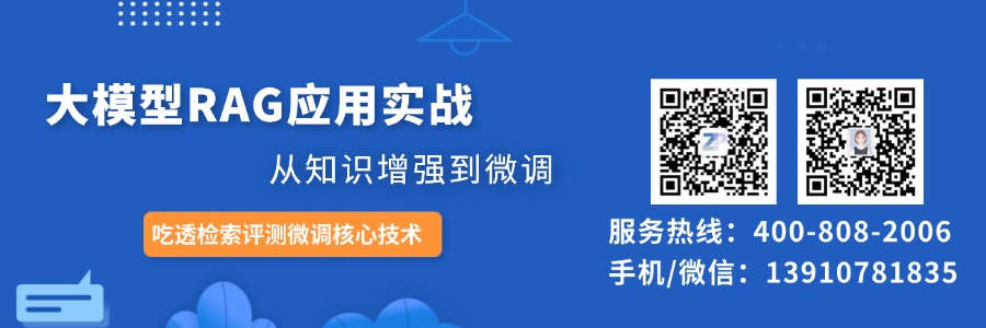 大模型RAG应用实战-从知识增强到微调