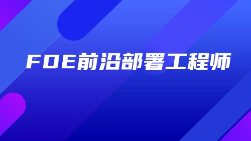 FDE模式与AI赋能网络安全落地实战培训方案