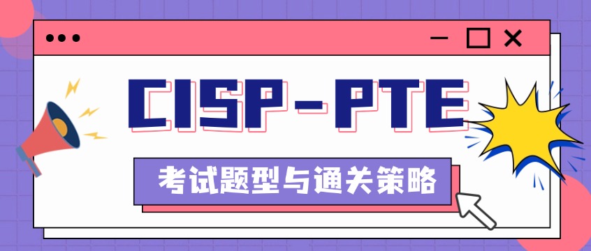CISP-PTE考试题型有哪些？选择题和实操题分值详解