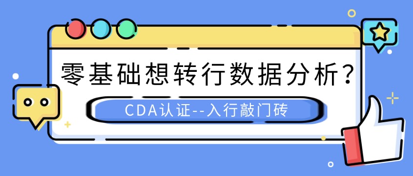 零基础想转行数据分析？CDA认证或将成为你的入行敲门砖