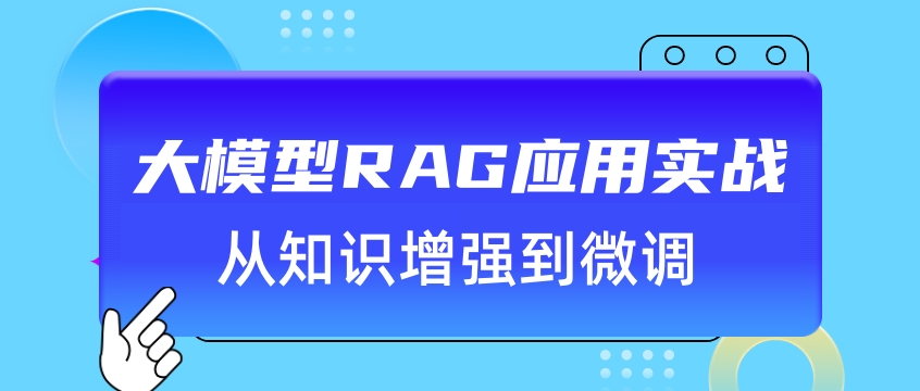 中培IT学院大模型RAG应用实战：从知识增强到微调，3天掌握企业级AI落地全流程