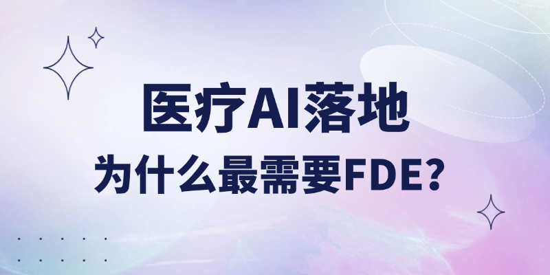 医疗 AI 要安全上线，得靠 FDE 这项关键能力