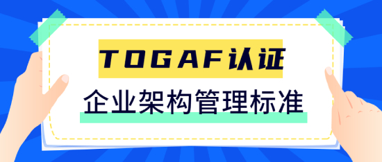 一文读懂TOGAF：什么是企业架构，TOGAF认证能带给我们什么