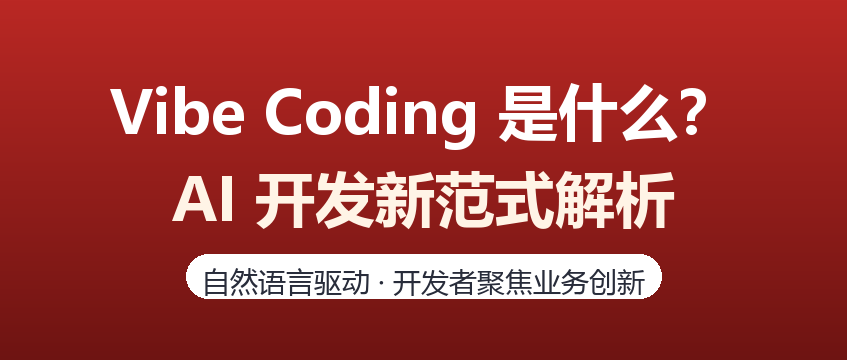 Vibe Coding到底是什么？AI编程新范式深度解读