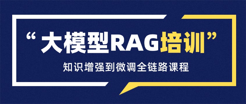 2026年最值得报的大模型RAG实战培训课程深度评测