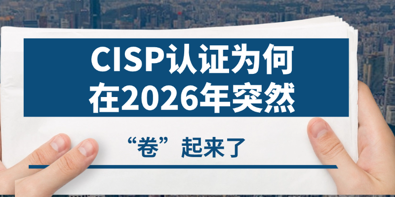 招聘网站正在抛弃“无证”安全人：你的CISP证书，不能再等了