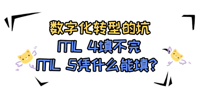 数字化转型的坑，ITIL 4填不完，ITIL 5凭什么能填？.png