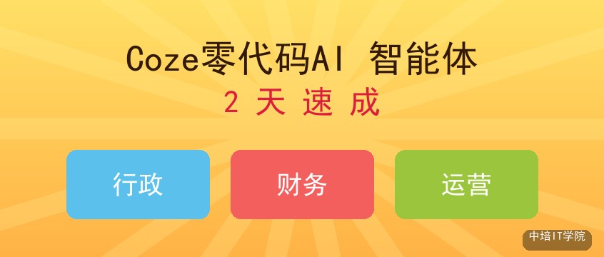 不懂代码的人怎么用AI提升办公效率？Coze零代码智能体了解一下
