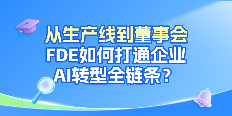 从生产线到董事会：FDE如何打通企业AI转型全链条？