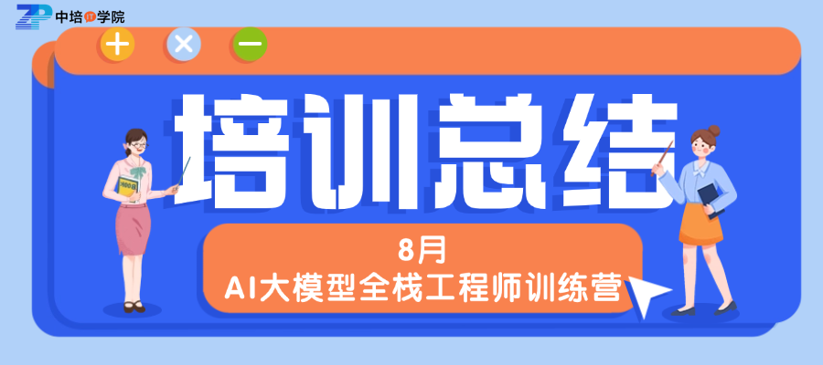 2026年8月北京AI大模型全栈工程师训练营圆满结束