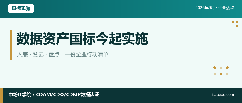 数据资产分类与代码等两项国标9月1日实施，企业如何落地？
