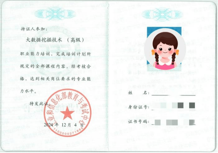大数据挖掘技术（高级）证书样本.png