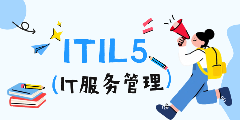 ITIL5 IT服务管理.png