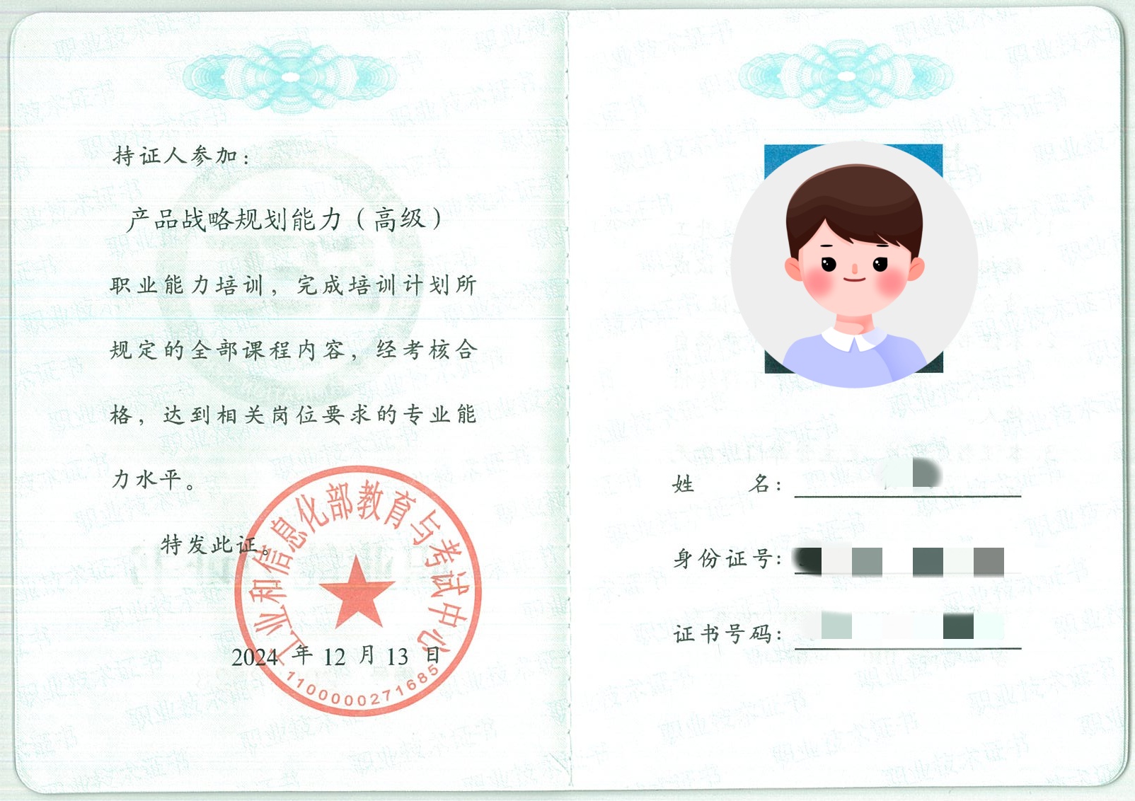 工信部职业能力证书样本-产品战略规划能力（高级）.jpg