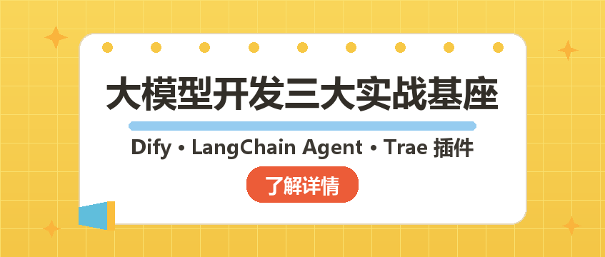 Dify+LangChain Agent+Trae插件：大模型应用开发的三大实战基座