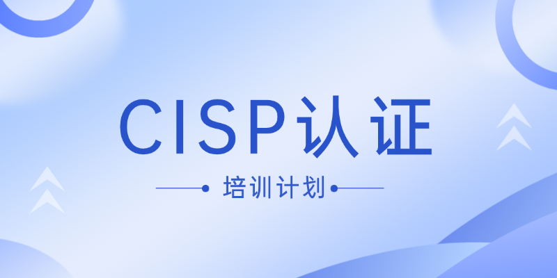 CISP认证培训计划.png