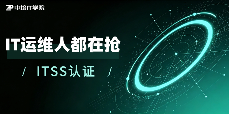 2026年，IT运维人为什么都在抢考ITSS？三个现实痛点，越早解决越吃香