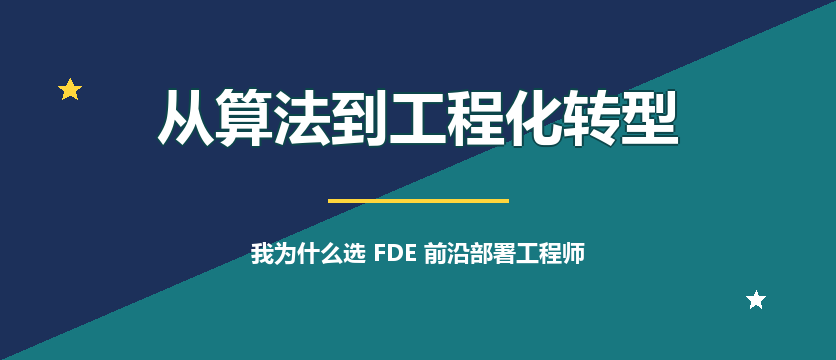 从算法到工程化转型，我为什么选择考FDE前沿部署工程师