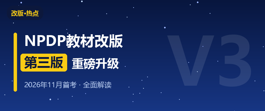 官宣！NPDP教材改版第三版，11月首考五大变化全解读