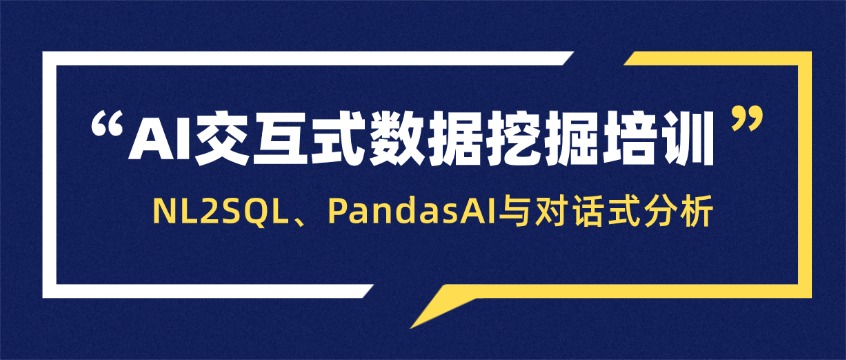 AI交互式数据挖掘培训：NL2SQL、PandasAI与对话式分析实战课程