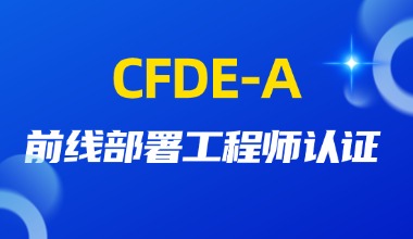 CFDE-A 前线部署工程师认证培训班