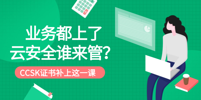 业务都上了云，安全谁来管？CCSK证书补上这一课