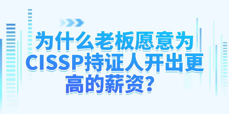 为什么老板愿意为CISSP持证人开出更高的薪资？.png