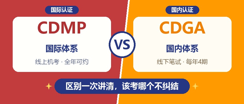 CDMP国内认可吗？和CDGA的区别到底在哪