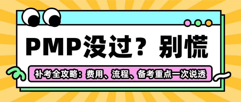 恭喜PMP通关的学员！没过的别慌，补考攻略已备好