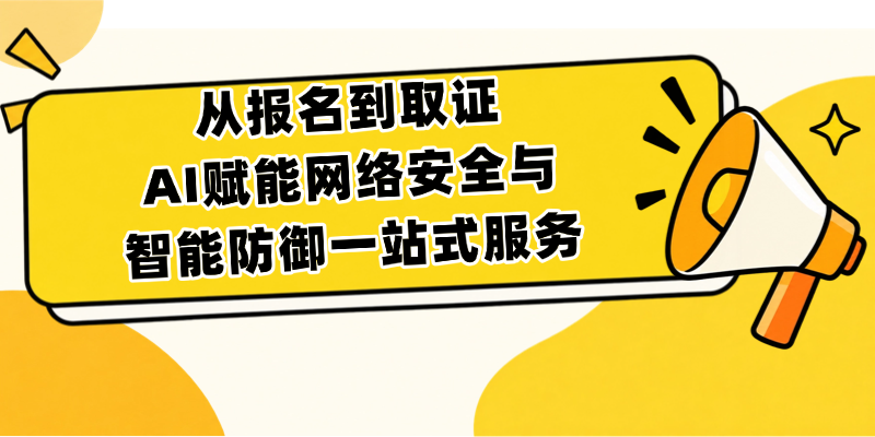 AI赋能网络安全与智能防御2026排期：11月杭州班开启报名