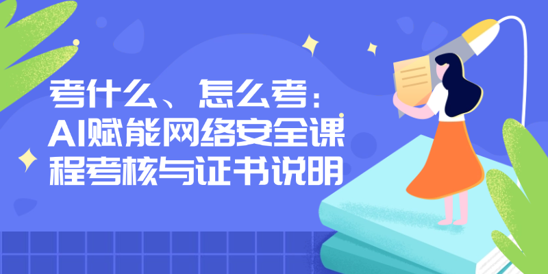 AI赋能网络安全与智能防御学什么：3天9大模块与考核全解析