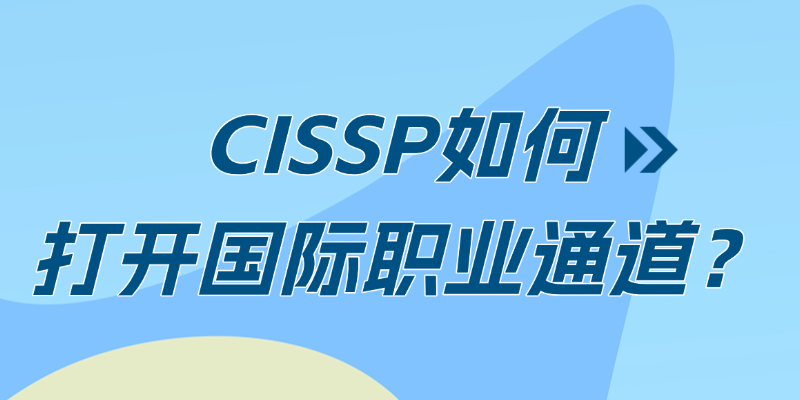 全球网安缺口480万，CISSP持证者薪资高35%：安全人该不该冲？