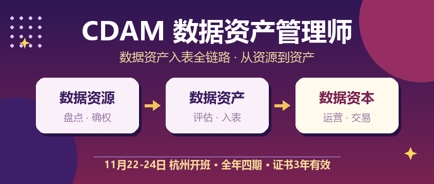 7-CDAM数据资产新赛道-头图.png